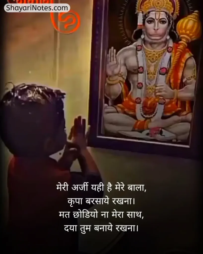 Hanuman Ji Ki Shayari
Hanuman Ji Shayari
Hanuman Shayari In Hindi
हनुमान जी की शायरी हिंदी में
Shayari Hanuman Ji
हनुमान जी की शायरी
Hanuman Ji Par Shayari