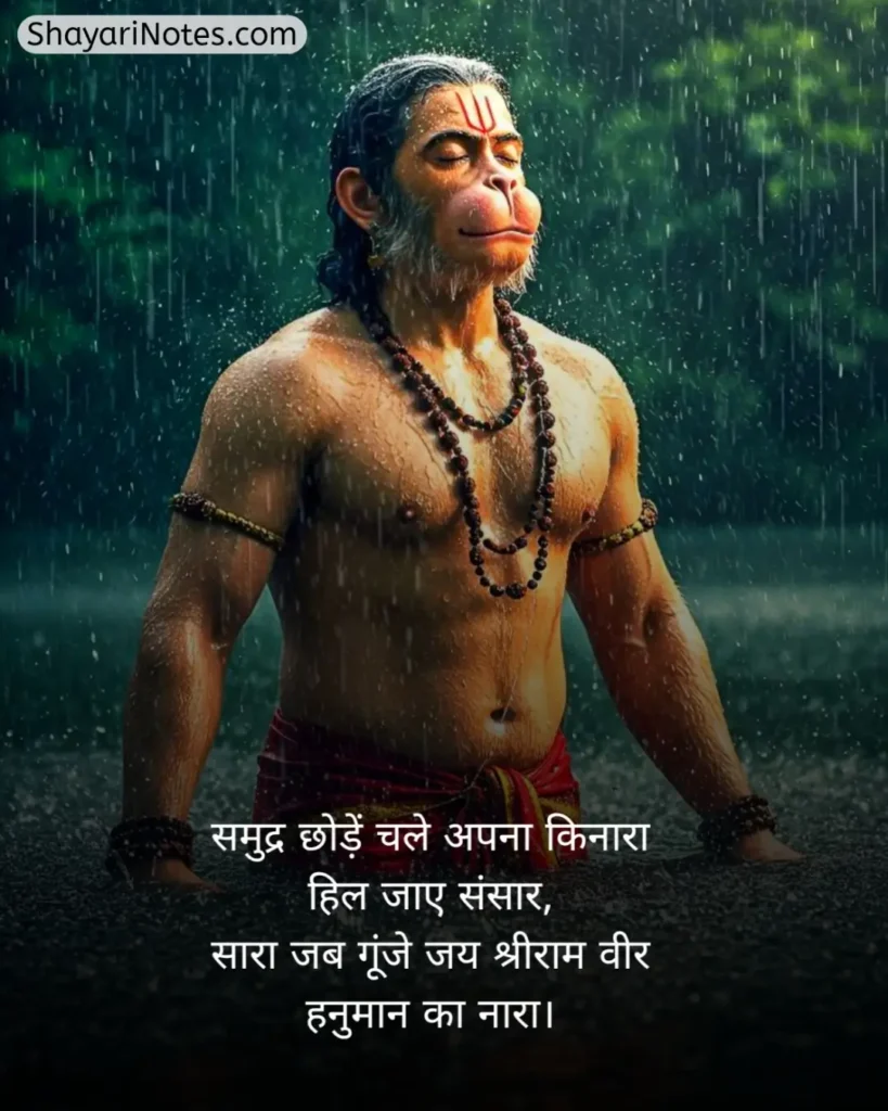 Hanuman Ji Ki Shayari
Hanuman Ji Shayari
Hanuman Shayari In Hindi
हनुमान जी की शायरी हिंदी में
Shayari Hanuman Ji
हनुमान जी की शायरी
Hanuman Ji Par Shayari