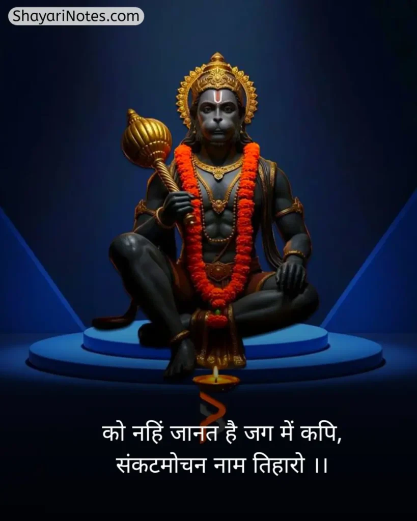 Hanuman Ji Ki Shayari
Hanuman Ji Shayari
Hanuman Shayari In Hindi
हनुमान जी की शायरी हिंदी में
Shayari Hanuman Ji
हनुमान जी की शायरी
Hanuman Ji Par Shayari