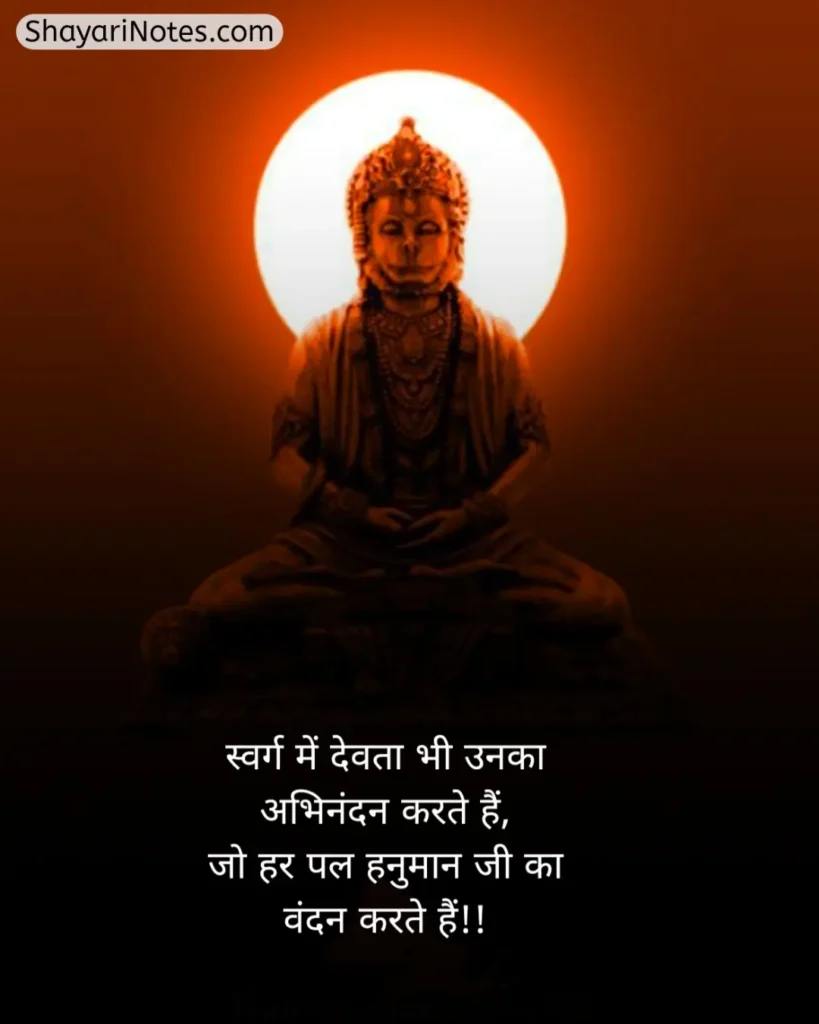 Hanuman Ji Ki Shayari
Hanuman Ji Shayari
Hanuman Shayari In Hindi
हनुमान जी की शायरी हिंदी में
Shayari Hanuman Ji
हनुमान जी की शायरी
Hanuman Ji Par Shayari