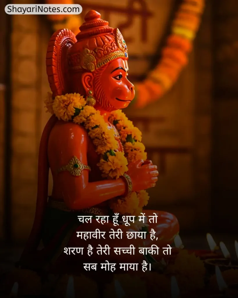 Hanuman Ji Ki Shayari
Hanuman Ji Shayari
Hanuman Shayari In Hindi
हनुमान जी की शायरी हिंदी में
Shayari Hanuman Ji
हनुमान जी की शायरी
Hanuman Ji Par Shayari