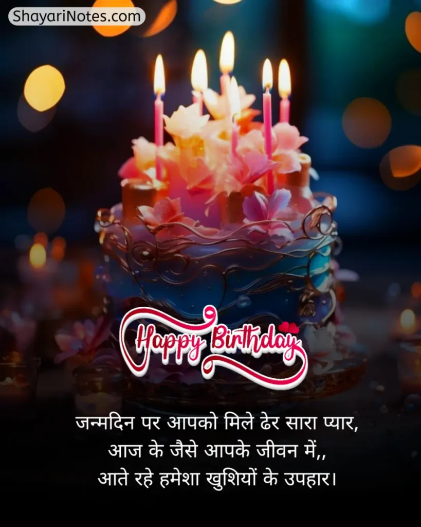 Happy Birthday Shayari In Hindi
Happy Birthday Shayari
Happy Birthday Shayari Hindi
Shayari On Birthday In Hindi
Birthday Shayari In Hindi
Happy Birthday Wishes Shayari In Hindi
