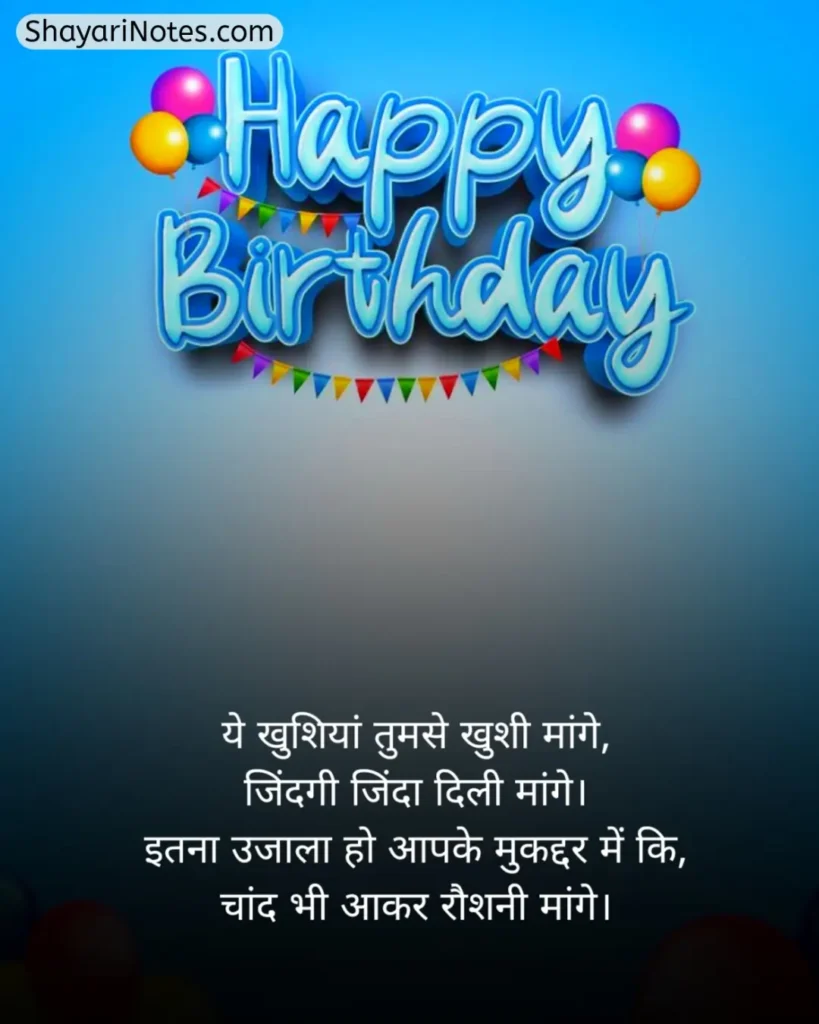 Happy Birthday Shayari In Hindi
Happy Birthday Shayari
Happy Birthday Shayari Hindi
Shayari On Birthday In Hindi
Birthday Shayari In Hindi
Happy Birthday Wishes Shayari In Hindi