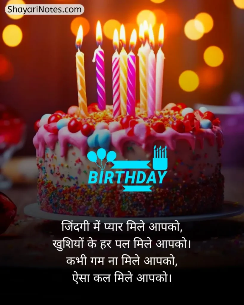 Happy Birthday Shayari In Hindi
Happy Birthday Shayari
Happy Birthday Shayari Hindi
Shayari On Birthday In Hindi
Birthday Shayari In Hindi
Happy Birthday Wishes Shayari In Hindi