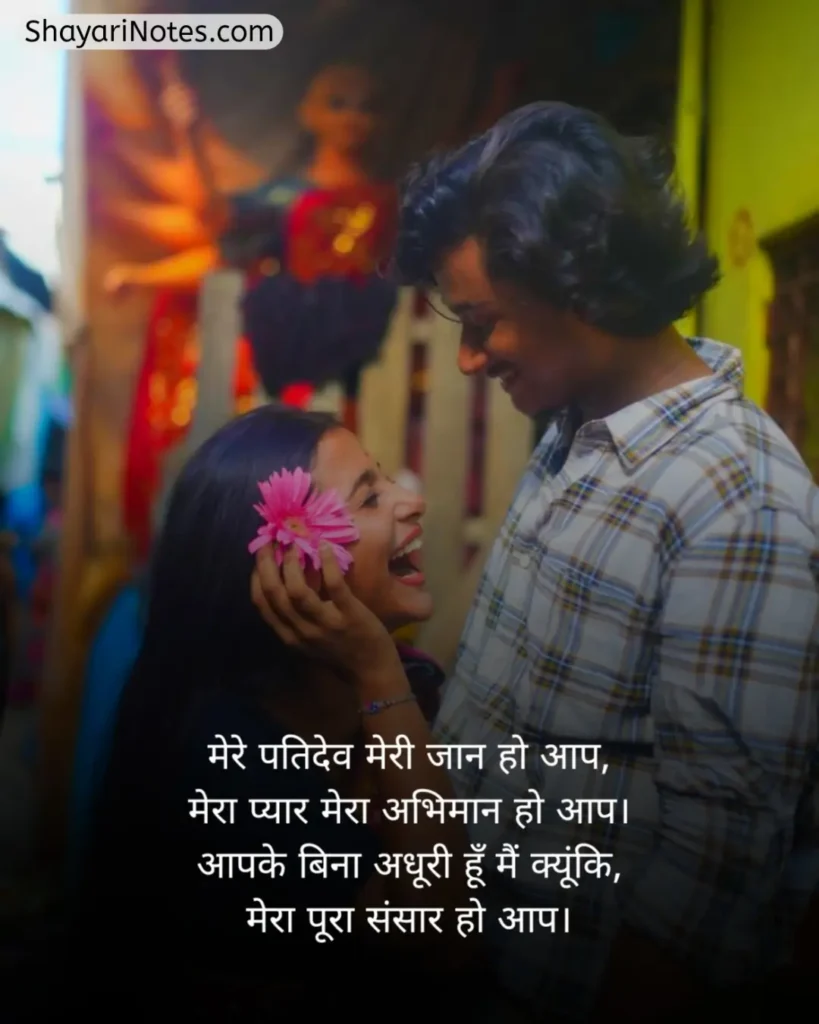 Husband Shayari In Hindi
Shayari For Husband
Shayari For Husband In Hindi
Husband Shayari
पत्नी की तरफ से पति के लिए शायरी
Husband Ke Liye Shayari In Hindi
Romantic Shayari For Husband