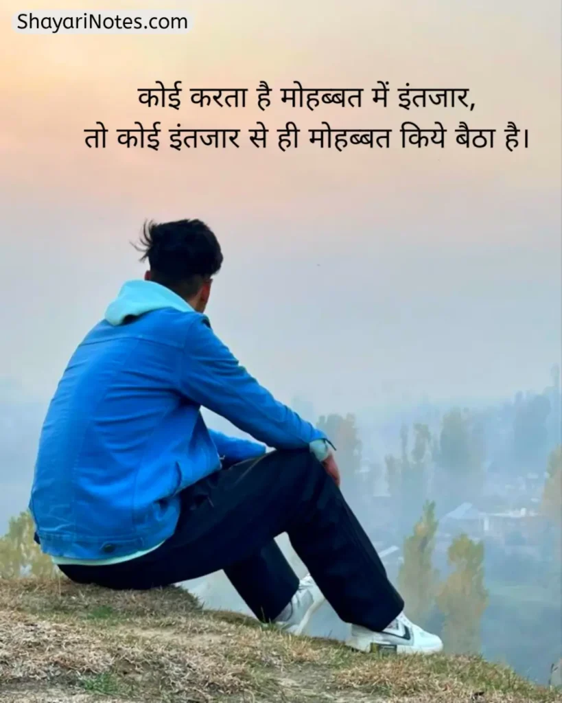 Intezaar Shayari In Hindi
Intezaar Shayari
Shayari On Intezaar
2 Line Intezaar Shayari
2 Lines Shayari On Intezar
Message Ka Intezar Shayari
Intezar Shayari Hindi
इंतज़ार शायरी दर्द भरी