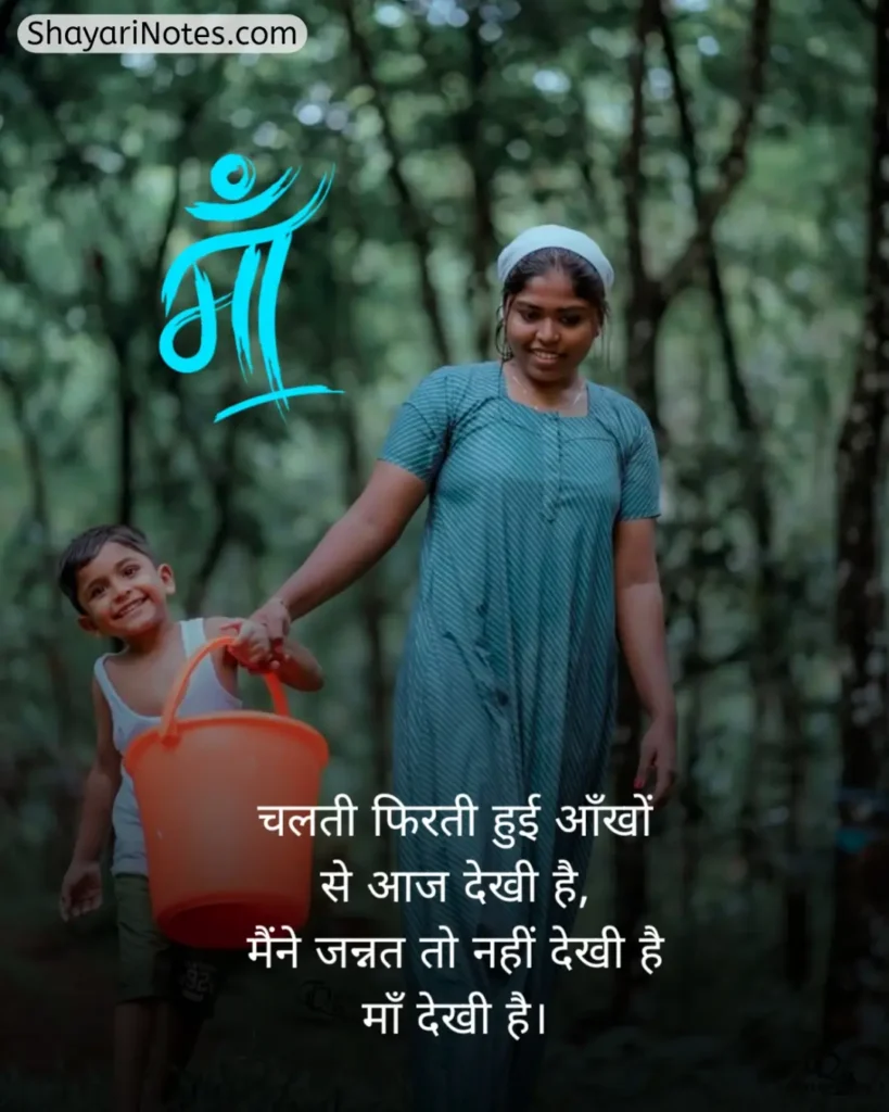 Maa Shayari In Hindi
Shayari On Maa In Hindi
Maa Shayari
Maa Shayari Hindi
Heart Touching माँ के लिए शायरी इन हिंदी
माँ शायरी फोटो
