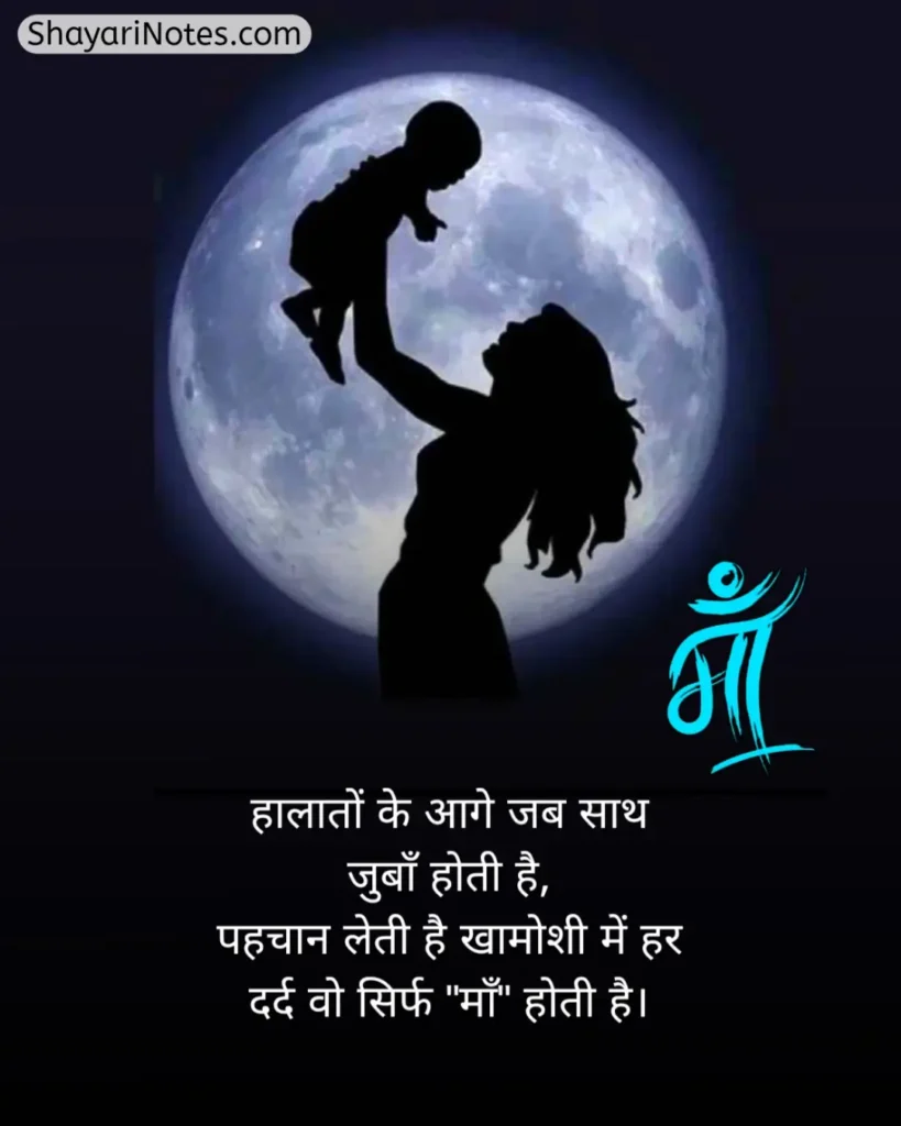 Maa Shayari In Hindi
Shayari On Maa In Hindi
Maa Shayari
Maa Shayari Hindi
Heart Touching माँ के लिए शायरी इन हिंदी
माँ शायरी फोटो
