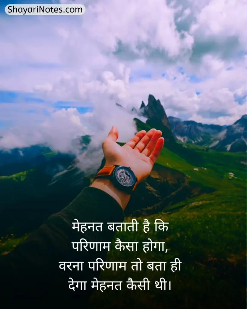 Mehnat Shayari In Hindi
Mehnat Shayari
Mehnat Par Shayari
Hosla Mehnat Shayari
Success Mehnat Shayari
Mehnat Shayari In Hindi 2 Line
मेहनत शायरी
मेहनत शायरी दो लाइन