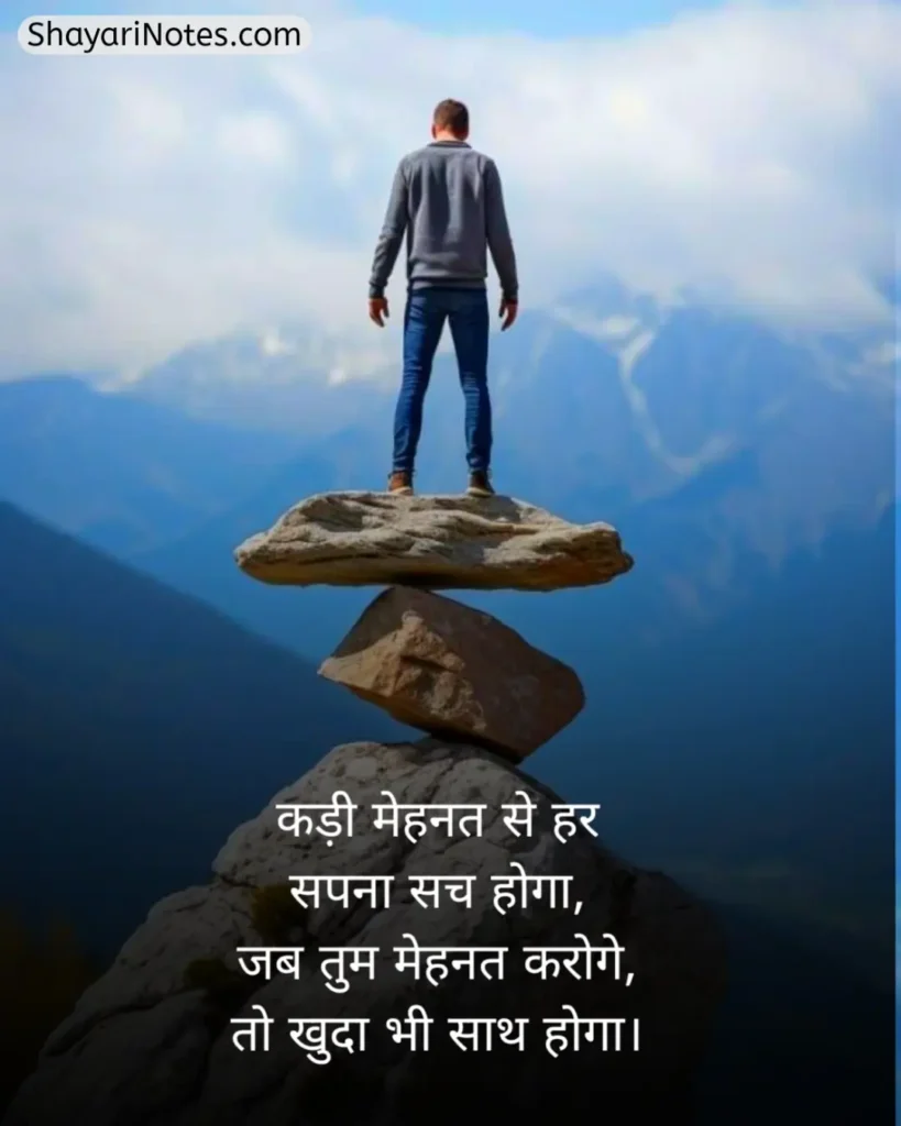 Mehnat Shayari In Hindi
Mehnat Shayari
Mehnat Par Shayari
Hosla Mehnat Shayari
Success Mehnat Shayari
Mehnat Shayari In Hindi 2 Line
मेहनत शायरी
मेहनत शायरी दो लाइन