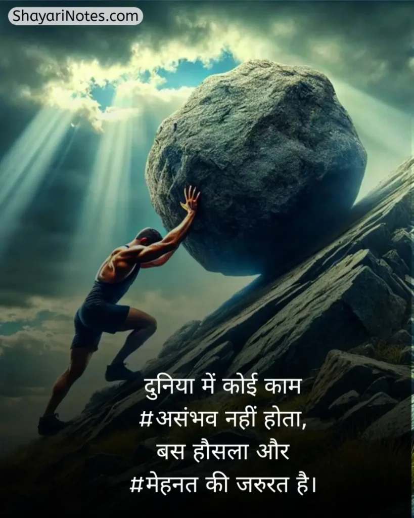 Mehnat Shayari In Hindi
Mehnat Shayari
Mehnat Par Shayari
Hosla Mehnat Shayari
Success Mehnat Shayari
Mehnat Shayari In Hindi 2 Line
मेहनत शायरी
मेहनत शायरी दो लाइन