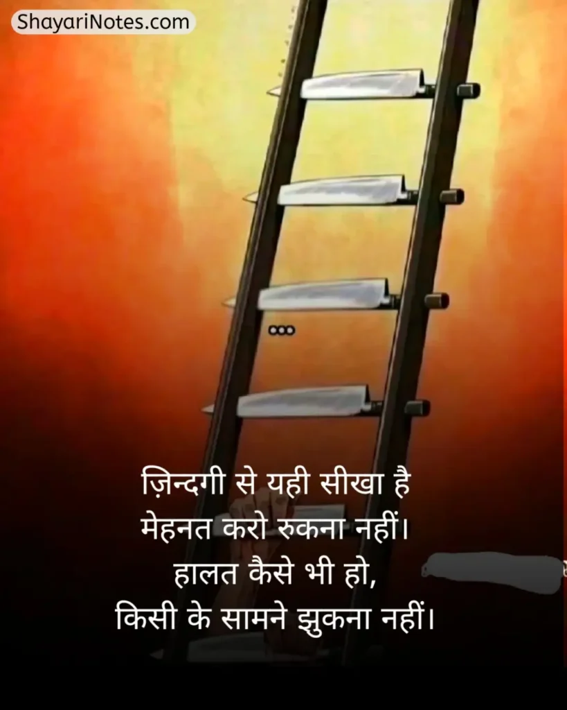 Mehnat Shayari In Hindi
Mehnat Shayari
Mehnat Par Shayari
Hosla Mehnat Shayari
Success Mehnat Shayari
Mehnat Shayari In Hindi 2 Line
मेहनत शायरी
मेहनत शायरी दो लाइन