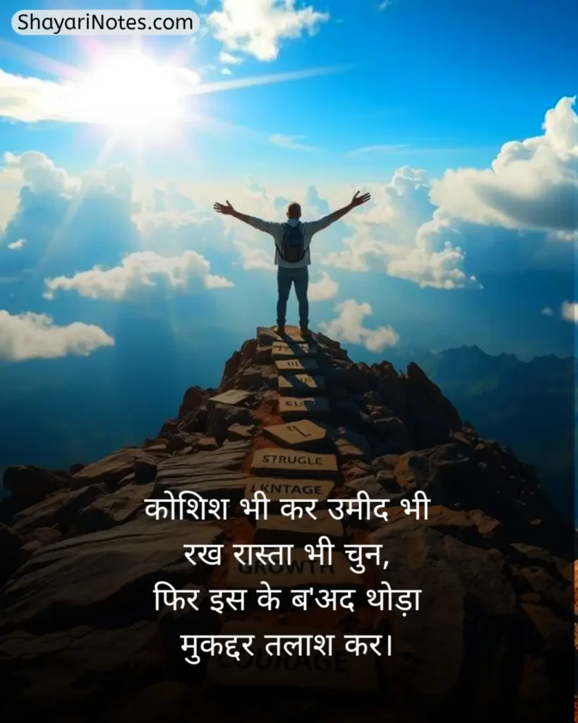 Mehnat Shayari In Hindi
Mehnat Shayari
Mehnat Par Shayari
Hosla Mehnat Shayari
Success Mehnat Shayari
Mehnat Shayari In Hindi 2 Line
मेहनत शायरी
मेहनत शायरी दो लाइन