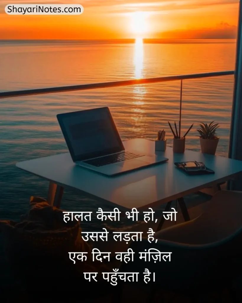 Mehnat Shayari In Hindi
Mehnat Shayari
Mehnat Par Shayari
Hosla Mehnat Shayari
Success Mehnat Shayari
Mehnat Shayari In Hindi 2 Line
मेहनत शायरी
मेहनत शायरी दो लाइन