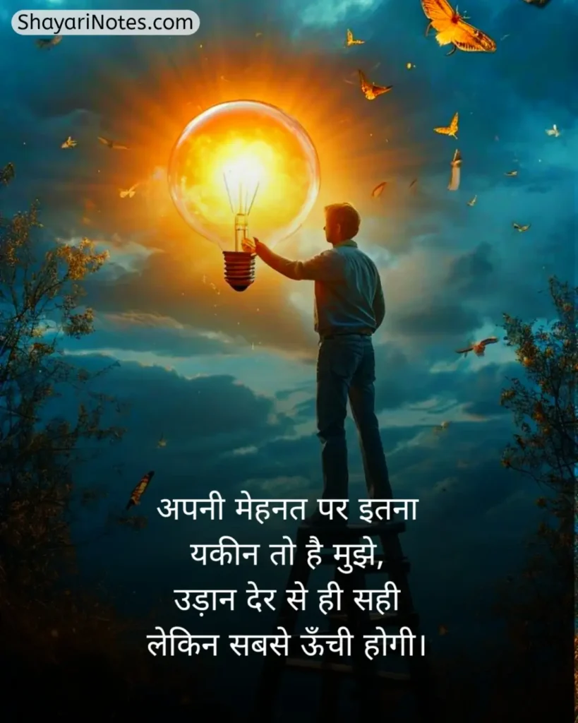 Mehnat Shayari In Hindi
Mehnat Shayari
Mehnat Par Shayari
Hosla Mehnat Shayari
Success Mehnat Shayari
Mehnat Shayari In Hindi 2 Line
मेहनत शायरी
मेहनत शायरी दो लाइन