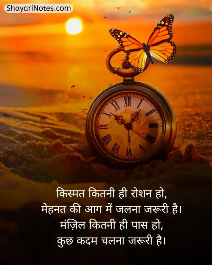 Mehnat Shayari In Hindi
Mehnat Shayari
Mehnat Par Shayari
Hosla Mehnat Shayari
Success Mehnat Shayari
Mehnat Shayari In Hindi 2 Line
मेहनत शायरी
मेहनत शायरी दो लाइन