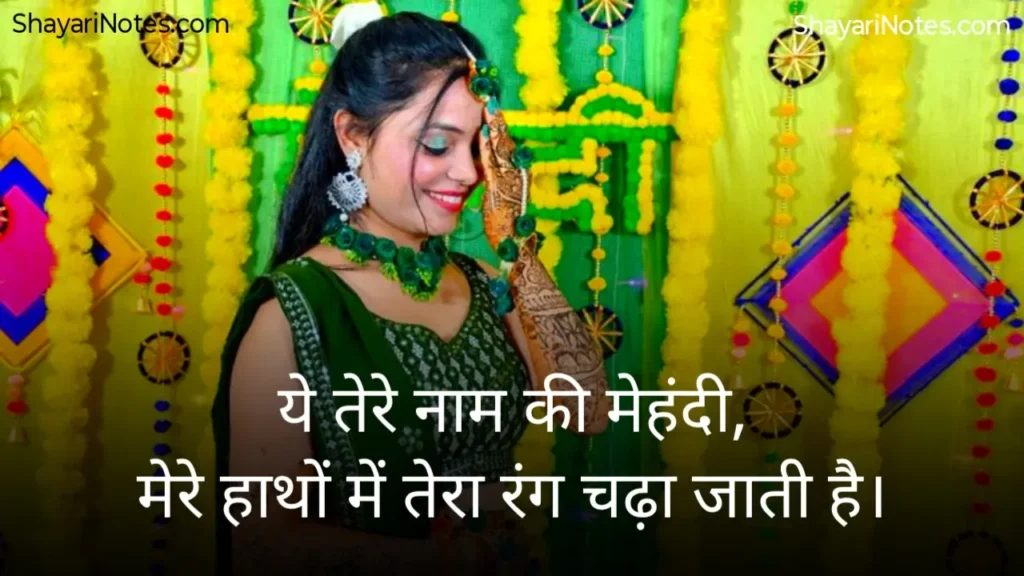 Mehndi Shayari In Hindi
Mehndi Shayari
Mehndi Shayari Hindi
Mehndi Shayari Love
Hindi Shayari Mehndi
Shayari On Mehndi In Hindi
Shayari On Mehndi