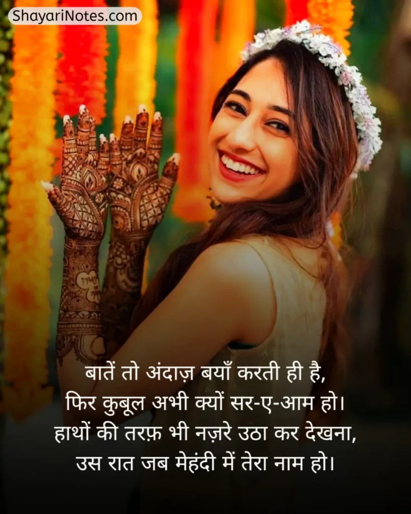 Mehndi Shayari In Hindi
Mehndi Shayari
Mehndi Shayari Hindi
Mehndi Shayari Love
Hindi Shayari Mehndi
Shayari On Mehndi In Hindi
Shayari On Mehndi