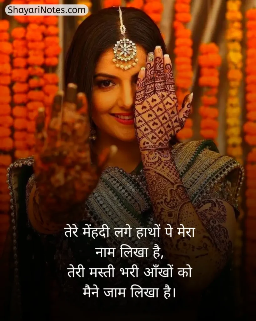 Mehndi Shayari In Hindi
Mehndi Shayari
Mehndi Shayari Hindi
Mehndi Shayari Love
Hindi Shayari Mehndi
Shayari On Mehndi In Hindi
Shayari On Mehndi