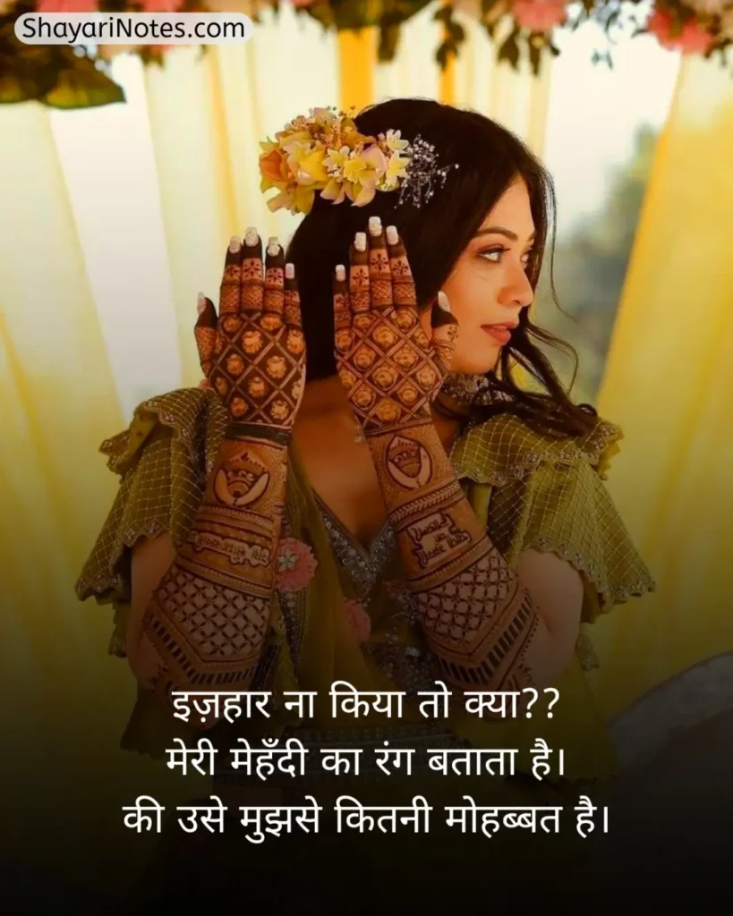 Mehndi Shayari In Hindi
Mehndi Shayari
Mehndi Shayari Hindi
Mehndi Shayari Love
Hindi Shayari Mehndi
Shayari On Mehndi In Hindi
Shayari On Mehndi