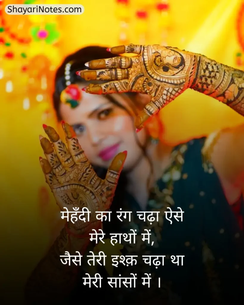 Mehndi Shayari In Hindi
Mehndi Shayari
Mehndi Shayari Hindi
Mehndi Shayari Love
Hindi Shayari Mehndi
Shayari On Mehndi In Hindi
Shayari On Mehndi