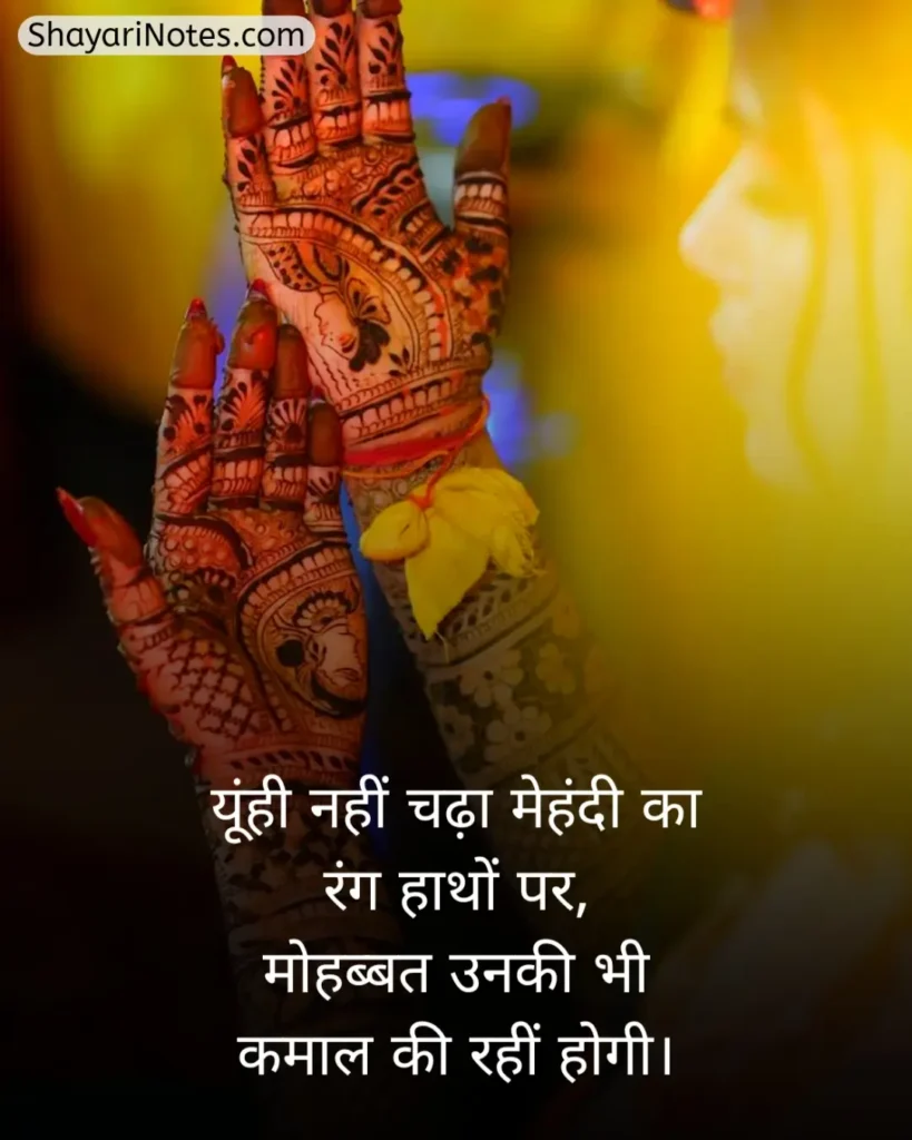 Mehndi Shayari In Hindi
Mehndi Shayari
Mehndi Shayari Hindi
Mehndi Shayari Love
Hindi Shayari Mehndi
Shayari On Mehndi In Hindi
Shayari On Mehndi