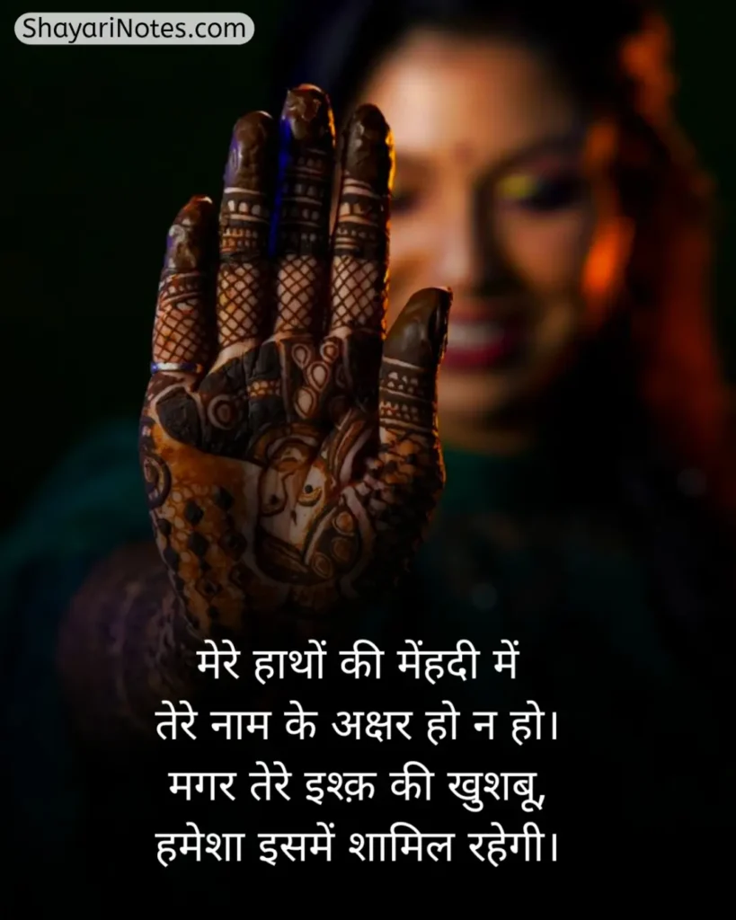 Mehndi Shayari In Hindi
Mehndi Shayari
Mehndi Shayari Hindi
Mehndi Shayari Love
Hindi Shayari Mehndi
Shayari On Mehndi In Hindi
Shayari On Mehndi