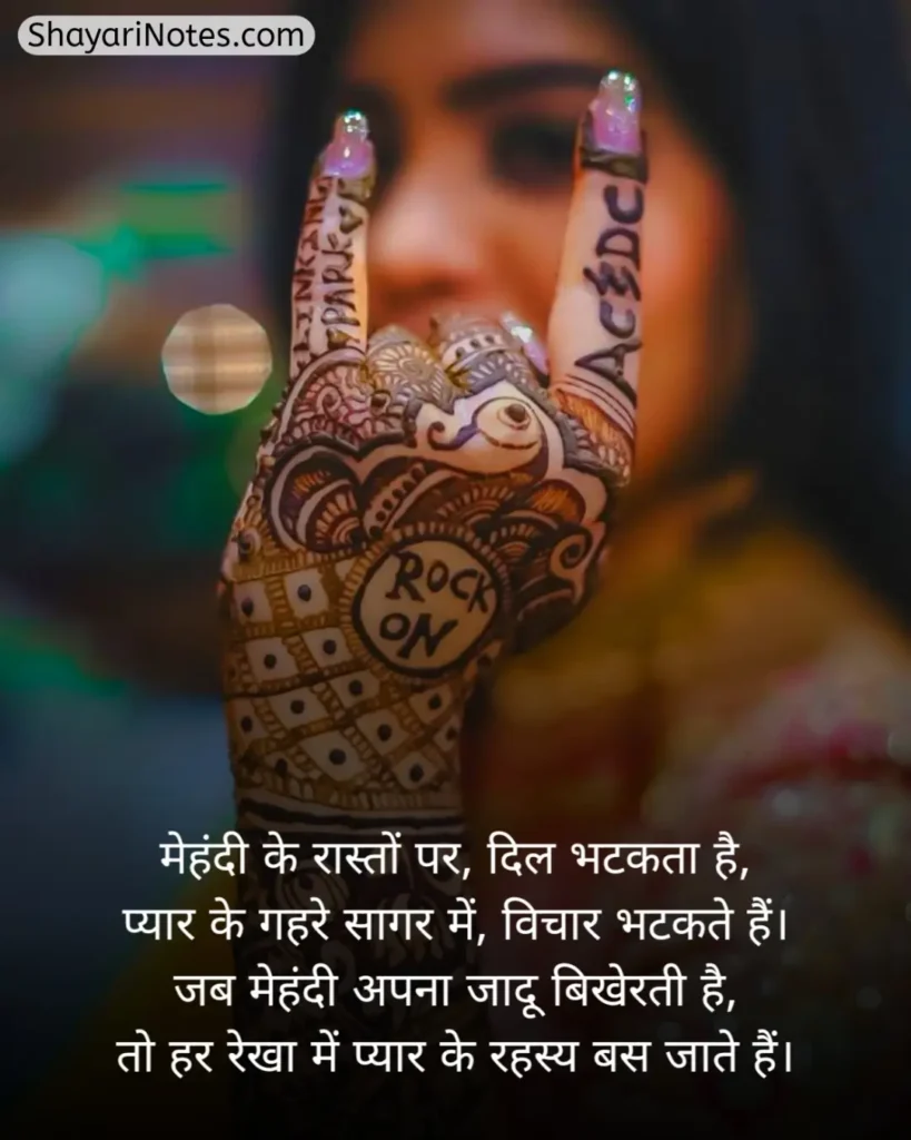 Mehndi Shayari In Hindi
Mehndi Shayari
Mehndi Shayari Hindi
Mehndi Shayari Love
Hindi Shayari Mehndi
Shayari On Mehndi In Hindi
Shayari On Mehndi