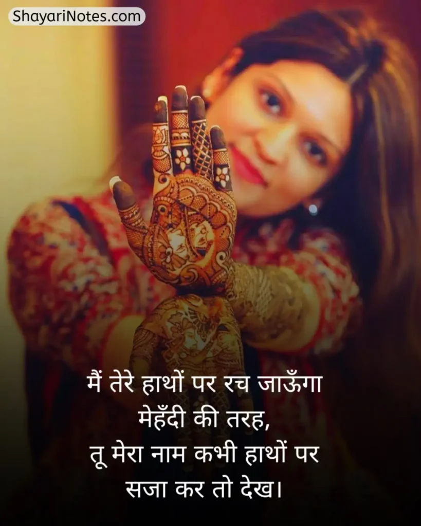 Mehndi Shayari In Hindi
Mehndi Shayari
Mehndi Shayari Hindi
Mehndi Shayari Love
Hindi Shayari Mehndi
Shayari On Mehndi In Hindi
Shayari On Mehndi