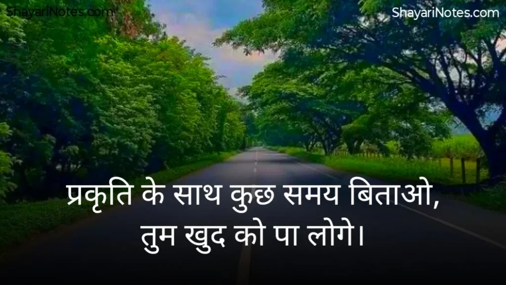 Nature Shayari In Hindi
Nature Shayari
Nature Love Shayari
Nature Lover Shayari In Hindi
खूबसूरत नजारा पर शायरी
प्रकृति पर शायरी दो लाइन
Nature Beauty Shayari