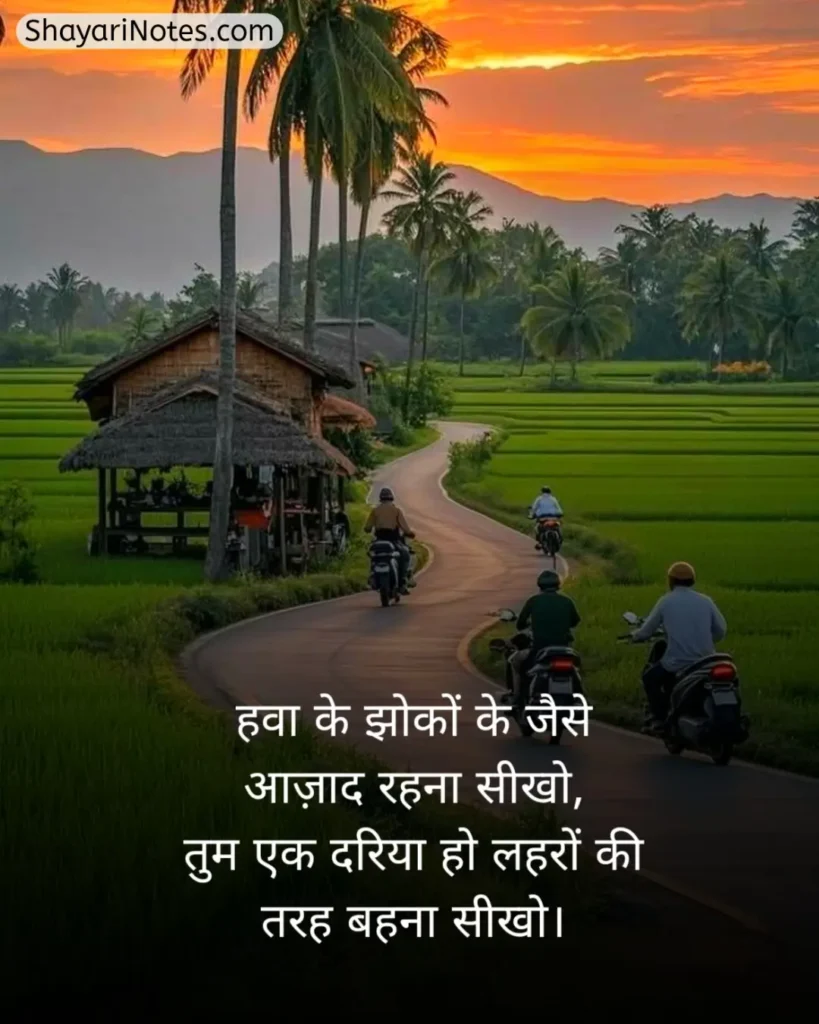 Nature Shayari In Hindi
Nature Shayari
Nature Love Shayari
Nature Lover Shayari In Hindi
खूबसूरत नजारा पर शायरी
प्रकृति पर शायरी दो लाइन
Nature Beauty Shayari