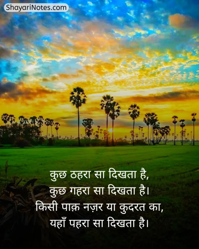 Nature Shayari In Hindi
Nature Shayari
Nature Love Shayari
Nature Lover Shayari In Hindi
खूबसूरत नजारा पर शायरी
प्रकृति पर शायरी दो लाइन
Nature Beauty Shayari