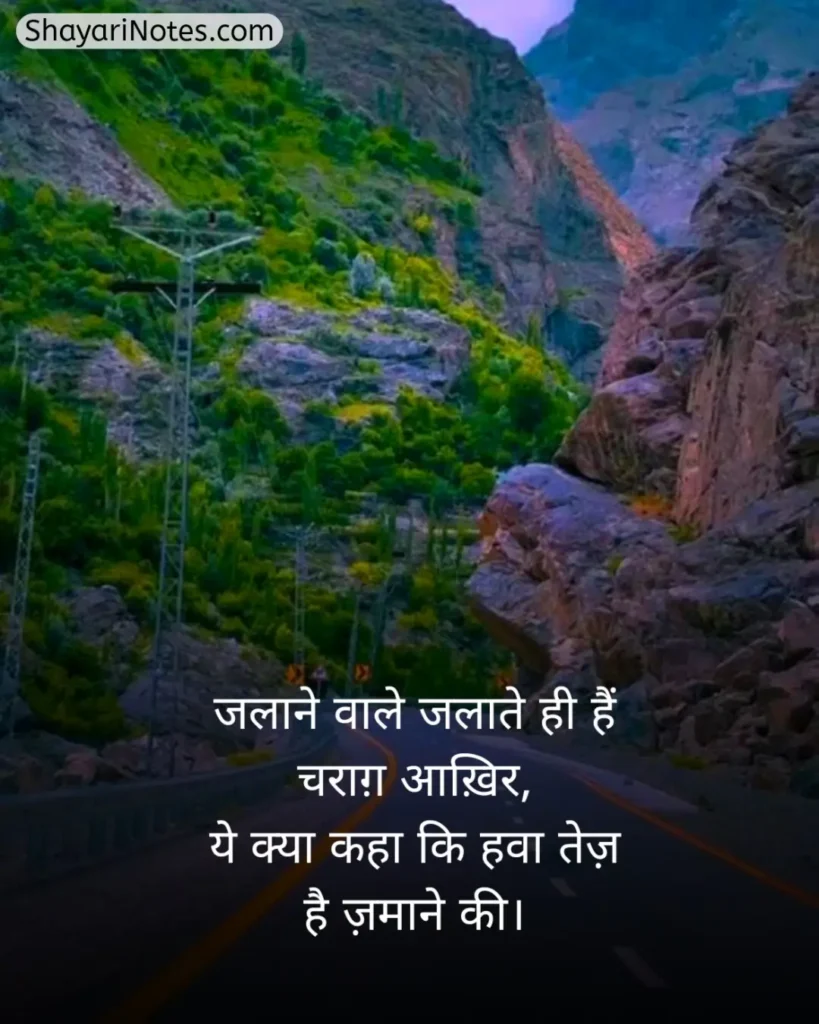 Nature Shayari In Hindi
Nature Shayari
Nature Love Shayari
Nature Lover Shayari In Hindi
खूबसूरत नजारा पर शायरी
प्रकृति पर शायरी दो लाइन
Nature Beauty Shayari