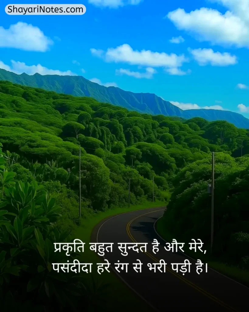 Nature Shayari In Hindi
Nature Shayari
Nature Love Shayari
Nature Lover Shayari In Hindi
खूबसूरत नजारा पर शायरी
प्रकृति पर शायरी दो लाइन
Nature Beauty Shayari