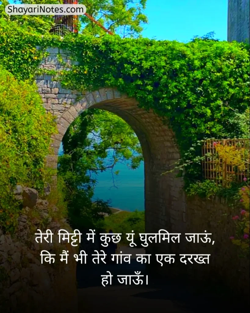 Nature Shayari In Hindi
Nature Shayari
Nature Love Shayari
Nature Lover Shayari In Hindi
खूबसूरत नजारा पर शायरी
प्रकृति पर शायरी दो लाइन
Nature Beauty Shayari