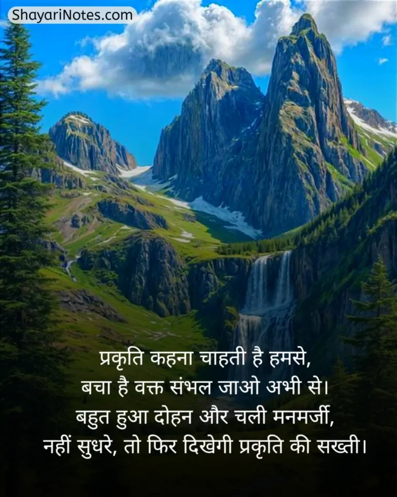 Nature Shayari In Hindi
Nature Shayari
Nature Love Shayari
Nature Lover Shayari In Hindi
खूबसूरत नजारा पर शायरी
प्रकृति पर शायरी दो लाइन
Nature Beauty Shayari