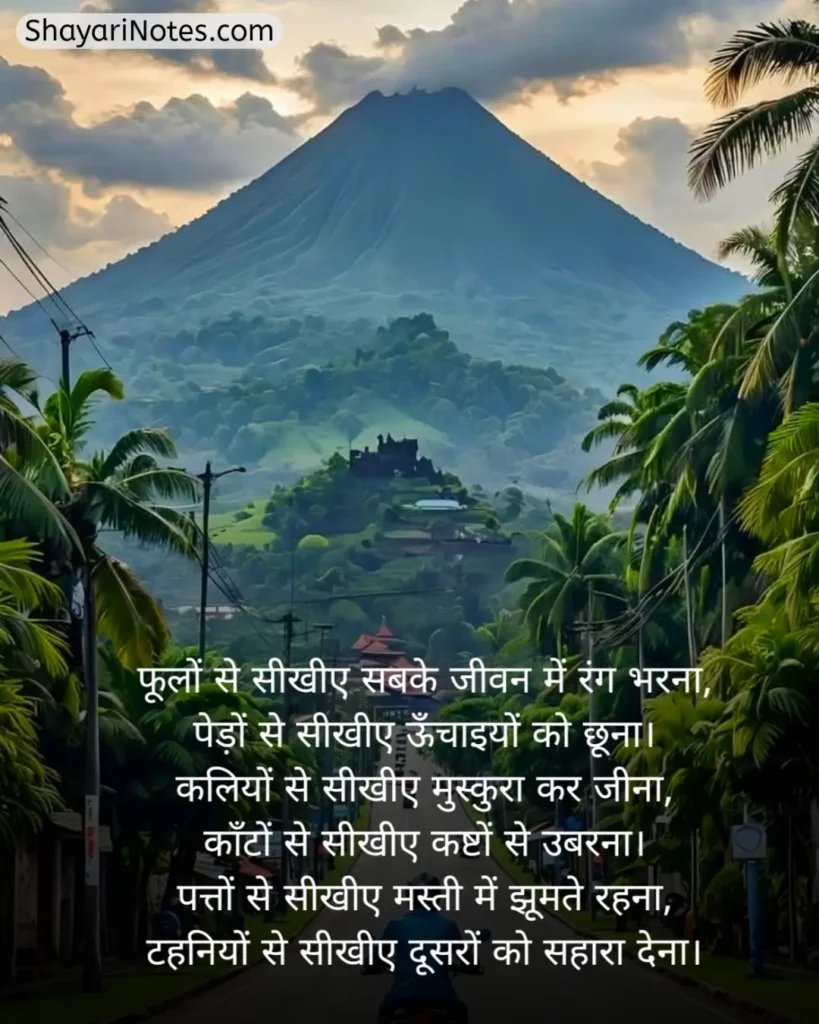 Nature Shayari In Hindi
Nature Shayari
Nature Love Shayari
Nature Lover Shayari In Hindi
खूबसूरत नजारा पर शायरी
प्रकृति पर शायरी दो लाइन
Nature Beauty Shayari