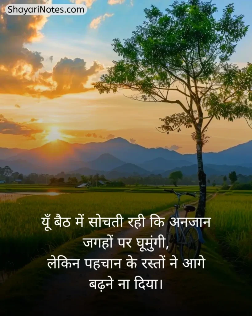 Nature Shayari In Hindi
Nature Shayari
Nature Love Shayari
Nature Lover Shayari In Hindi
खूबसूरत नजारा पर शायरी
प्रकृति पर शायरी दो लाइन
Nature Beauty Shayari