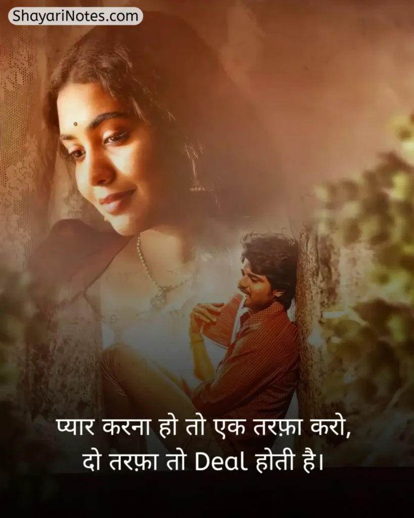 One Sided Love Shayari In Hindi
One Sided Love Shayari
One Sided Love Shayari Hindi
Shayari On One Sided Love In Hindi
Crush One Sided Love Shayari
One Sided Love Shayari 2 Line
Shayari For One Sided Love In Hindi
Pain One Sided Love Shayari In Hindi