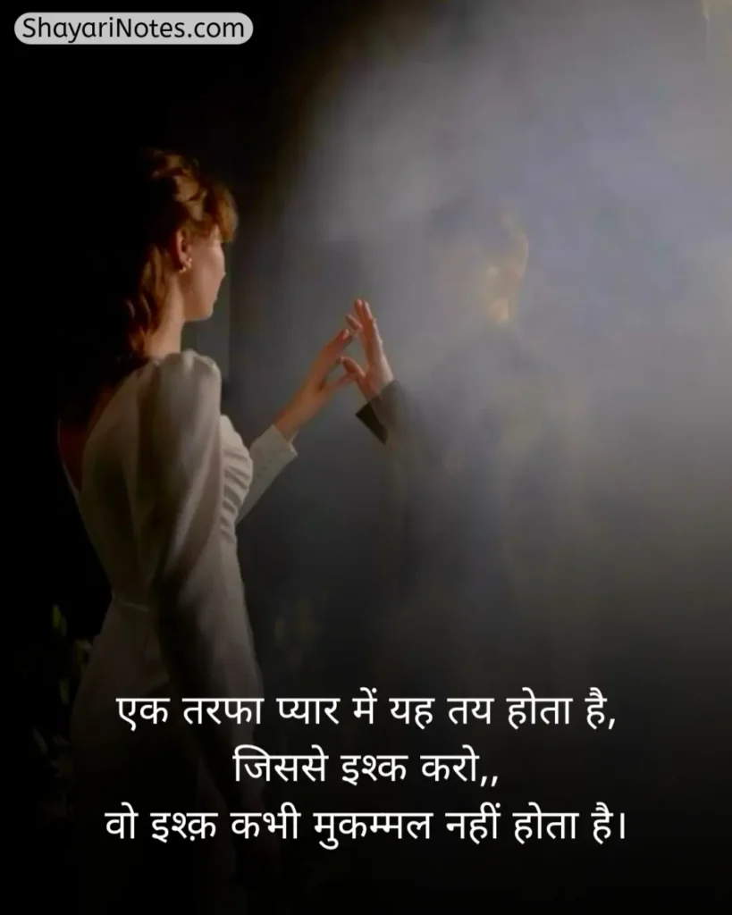 One Sided Love Shayari In Hindi
One Sided Love Shayari
One Sided Love Shayari Hindi
Shayari On One Sided Love In Hindi
Crush One Sided Love Shayari
One Sided Love Shayari 2 Line
Shayari For One Sided Love In Hindi
Pain One Sided Love Shayari In Hindi