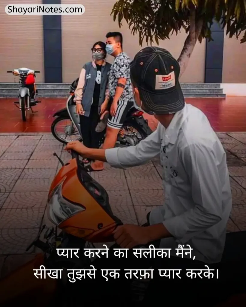 One Sided Love Shayari In Hindi
One Sided Love Shayari
One Sided Love Shayari Hindi
Shayari On One Sided Love In Hindi
Crush One Sided Love Shayari
One Sided Love Shayari 2 Line
Shayari For One Sided Love In Hindi
Pain One Sided Love Shayari In Hindi