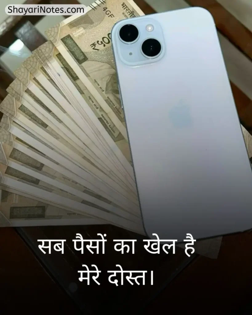 Paisa Shayari In Hindi
Shayari On Paisa In Hindi
Paise Ke Upar Shayari
Paise Ki Shayari
Paise Ki Kimat Shayari
पैसे की ताकत शायरी In Hindi
Paisa Shayari Attitude
Paisa Shayari