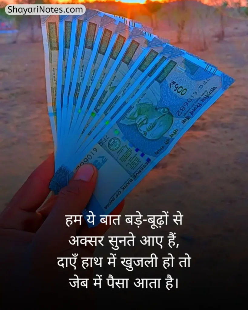 Paisa Shayari In Hindi
Shayari On Paisa In Hindi
Paise Ke Upar Shayari
Paise Ki Shayari
Paise Ki Kimat Shayari
पैसे की ताकत शायरी In Hindi
Paisa Shayari Attitude
Paisa Shayari