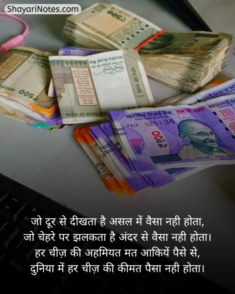 Paisa Shayari In Hindi
Shayari On Paisa In Hindi
Paise Ke Upar Shayari
Paise Ki Shayari
Paise Ki Kimat Shayari
पैसे की ताकत शायरी In Hindi
Paisa Shayari Attitude
Paisa Shayari