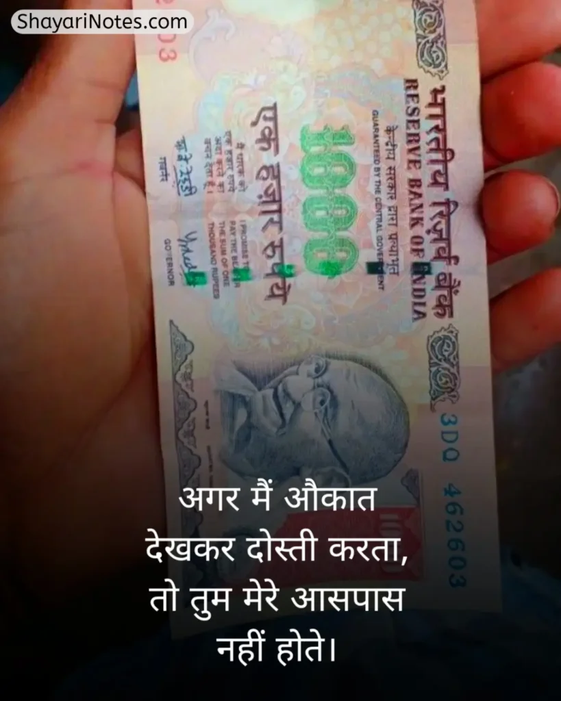 Paisa Shayari In Hindi
Shayari On Paisa In Hindi
Paise Ke Upar Shayari
Paise Ki Shayari
Paise Ki Kimat Shayari
पैसे की ताकत शायरी In Hindi
Paisa Shayari Attitude
Paisa Shayari