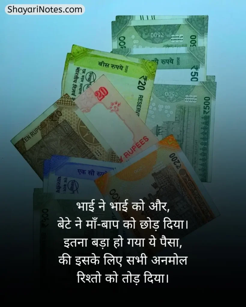 Paisa Shayari In Hindi
Shayari On Paisa In Hindi
Paise Ke Upar Shayari
Paise Ki Shayari
Paise Ki Kimat Shayari
पैसे की ताकत शायरी In Hindi
Paisa Shayari Attitude
Paisa Shayari