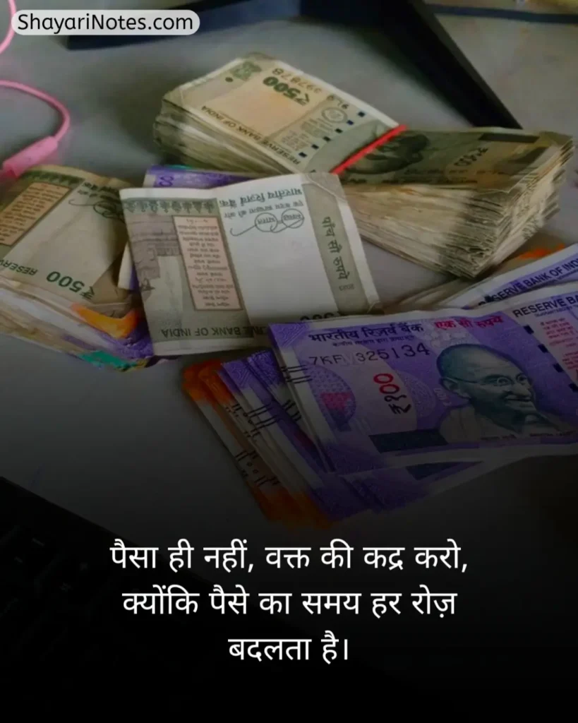 Paisa Shayari In Hindi
Shayari On Paisa In Hindi
Paise Ke Upar Shayari
Paise Ki Shayari
Paise Ki Kimat Shayari
पैसे की ताकत शायरी In Hindi
Paisa Shayari Attitude
Paisa Shayari