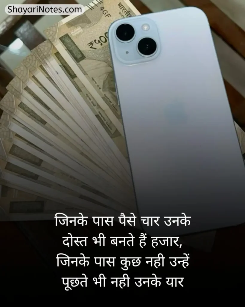 Paisa Shayari In Hindi
Shayari On Paisa In Hindi
Paise Ke Upar Shayari
Paise Ki Shayari
Paise Ki Kimat Shayari
पैसे की ताकत शायरी In Hindi
Paisa Shayari Attitude
Paisa Shayari