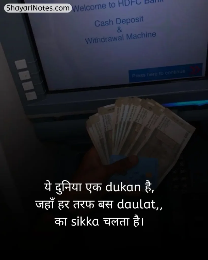 Paisa Shayari In Hindi
Shayari On Paisa In Hindi
Paise Ke Upar Shayari
Paise Ki Shayari
Paise Ki Kimat Shayari
पैसे की ताकत शायरी In Hindi
Paisa Shayari Attitude
Paisa Shayari