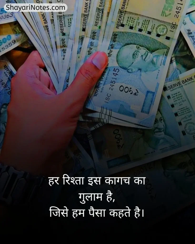 Paisa Shayari In Hindi
Shayari On Paisa In Hindi
Paise Ke Upar Shayari
Paise Ki Shayari
Paise Ki Kimat Shayari
पैसे की ताकत शायरी In Hindi
Paisa Shayari Attitude
Paisa Shayari
